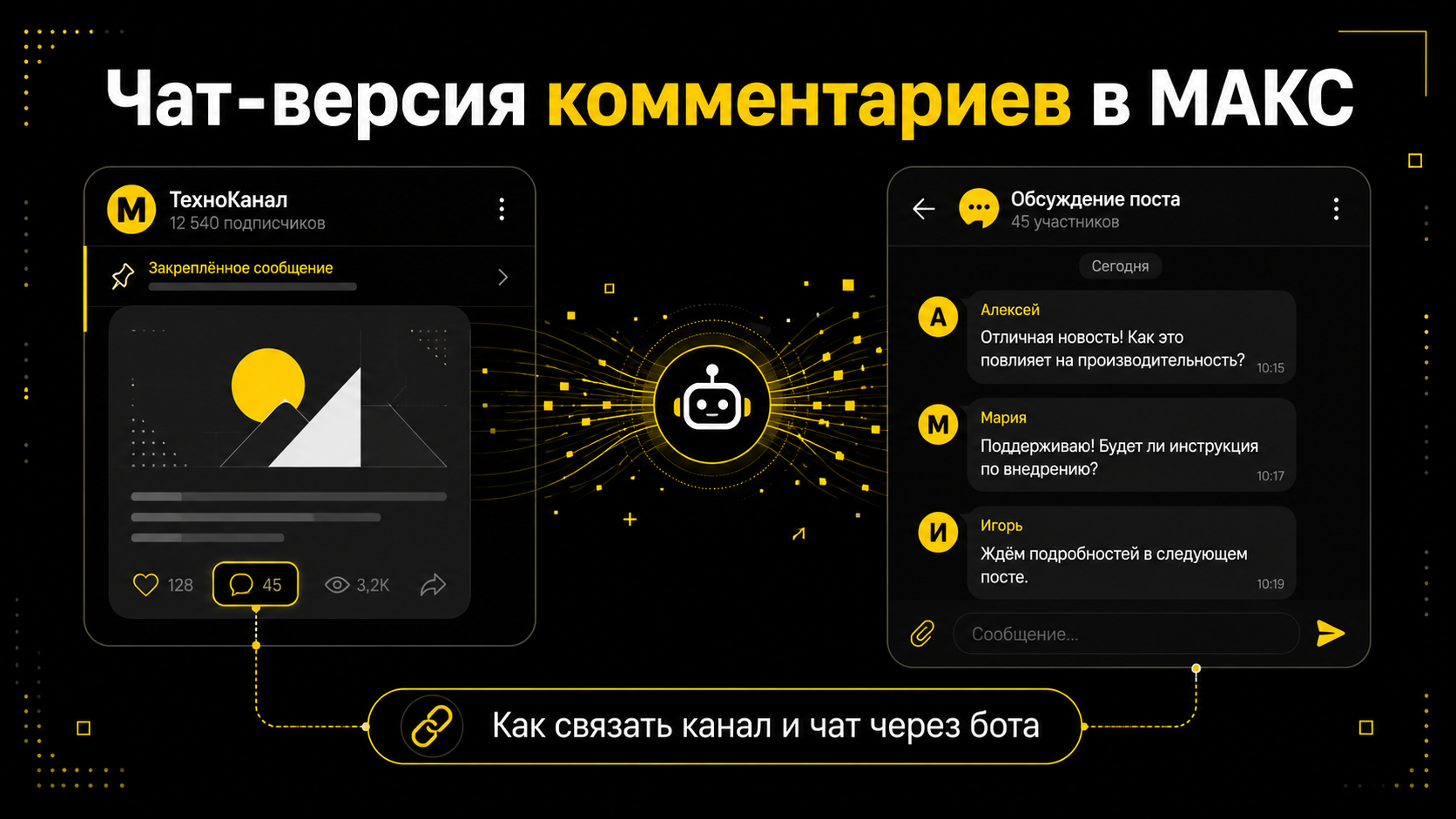 Чат-версия комментариев в МАКС: как связать канал и чат через бота для обсуждений