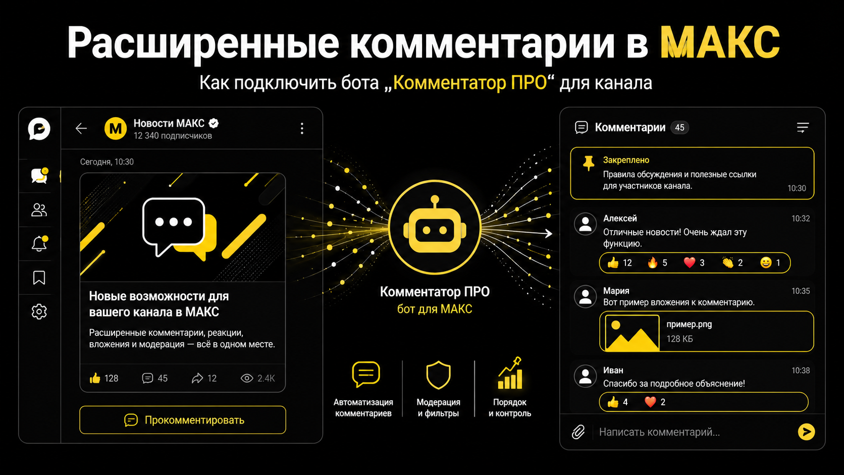 Расширенные комментарии в МАКС: как подключить бота «Комментатор ПРО» для канала